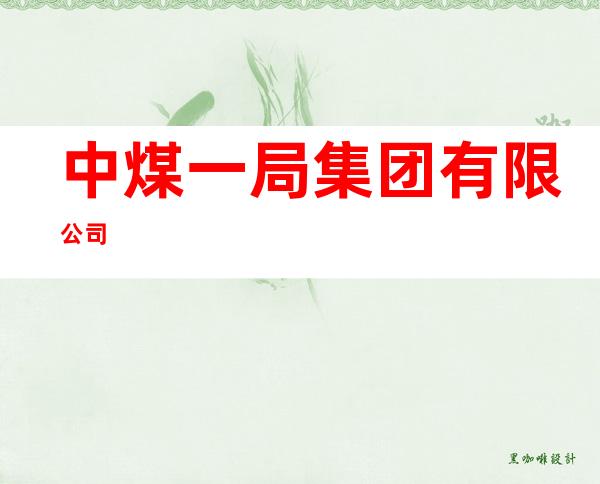 中煤一局集团有限公司