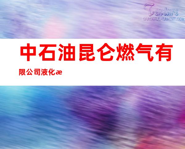 中石油昆仑燃气有限公司液化气吉林分公司