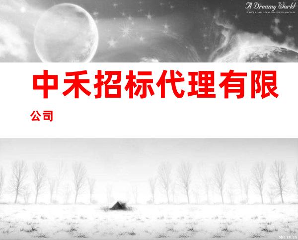 中禾招标代理有限公司