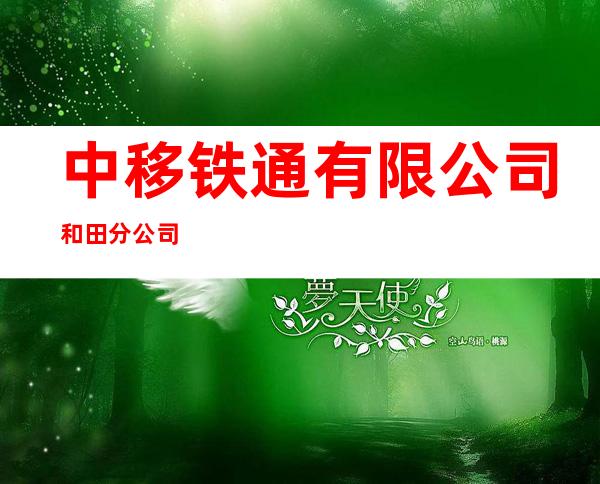 中移铁通有限公司和田分公司