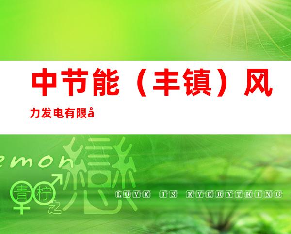 中节能（丰镇）风力发电有限公司