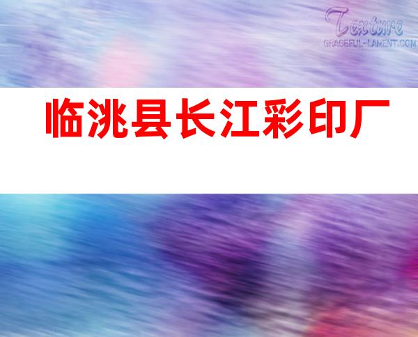 临洮县长江彩印厂