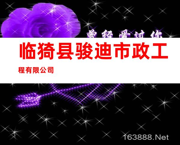 临猗县骏迪市政工程有限公司