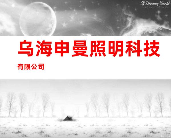 乌海申曼照明科技有限公司