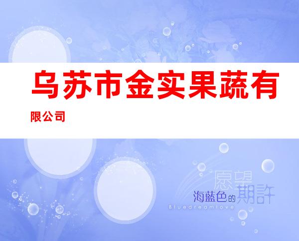 乌苏市金实果蔬有限公司