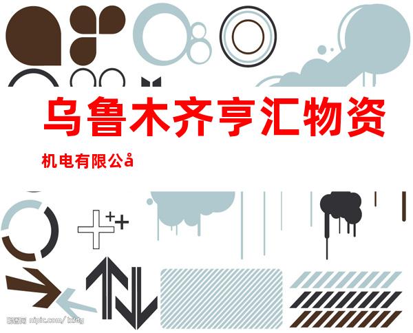 乌鲁木齐亨汇物资机电有限公司