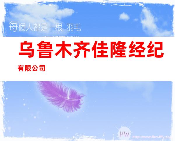 乌鲁木齐佳隆经纪有限公司