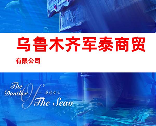 乌鲁木齐军泰商贸有限公司