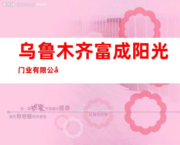 乌鲁木齐富成阳光门业有限公司