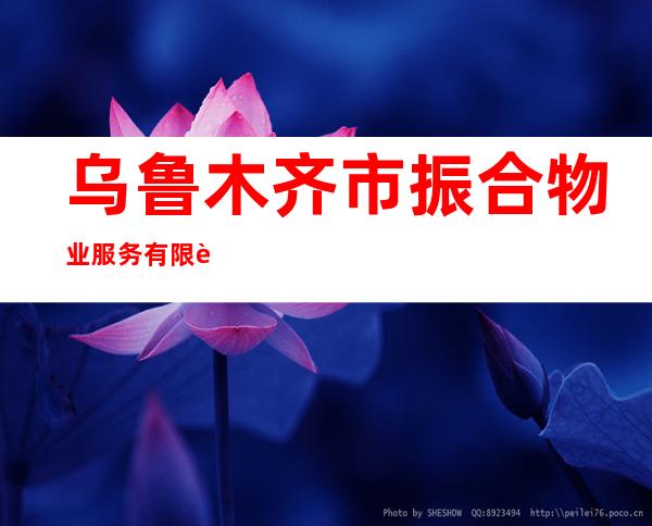 乌鲁木齐市振合物业服务有限责任公司