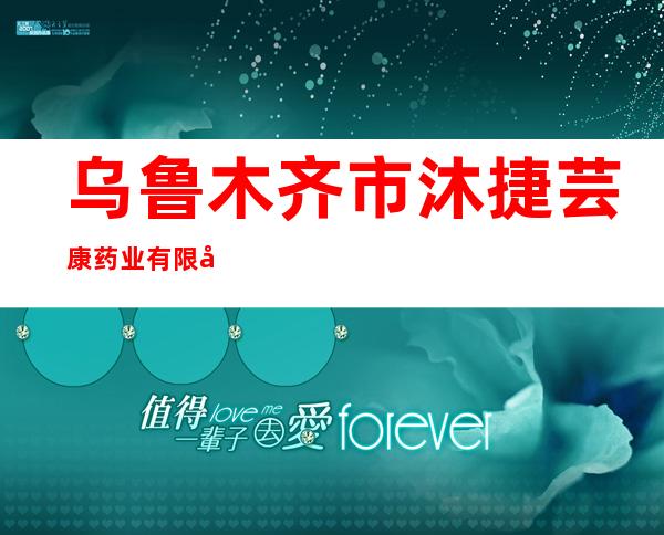 乌鲁木齐市沐捷芸康药业有限公司