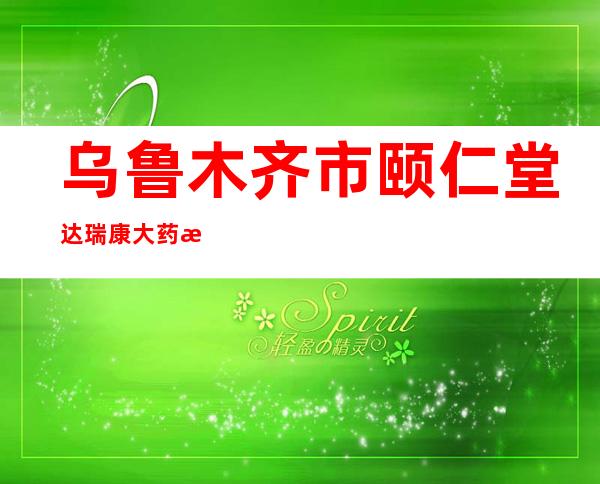 乌鲁木齐市颐仁堂达瑞康大药房