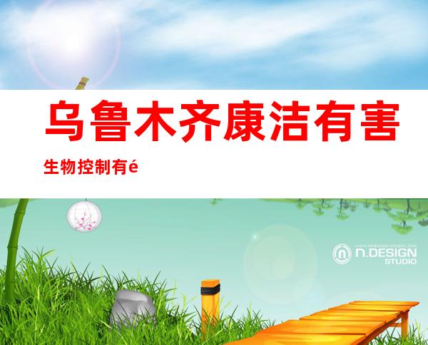 乌鲁木齐康洁有害生物控制有限公司