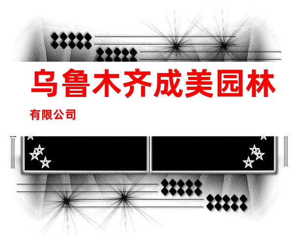 乌鲁木齐成美园林有限公司