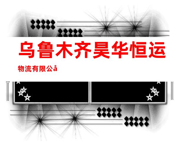 乌鲁木齐昊华恒运物流有限公司
