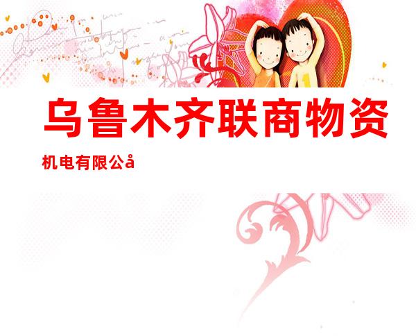 乌鲁木齐联商物资机电有限公司