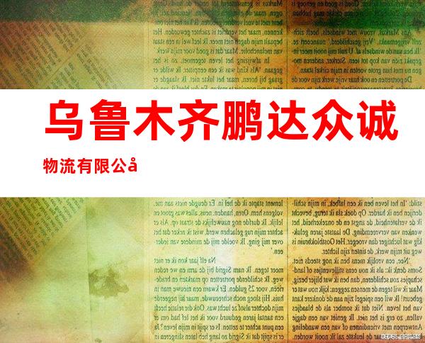 乌鲁木齐鹏达众诚物流有限公司