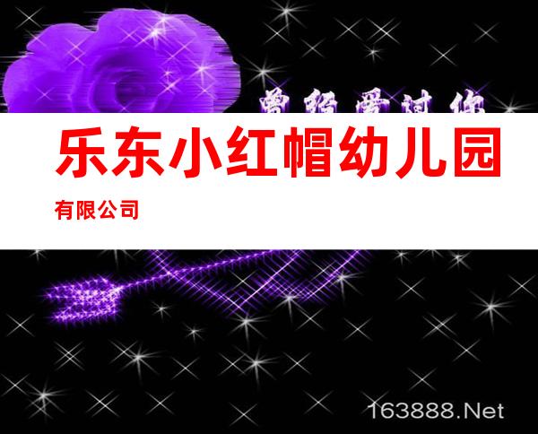 乐东小红帽幼儿园有限公司