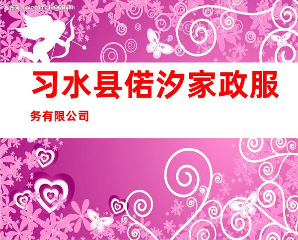 习水县偌汐家政服务有限公司