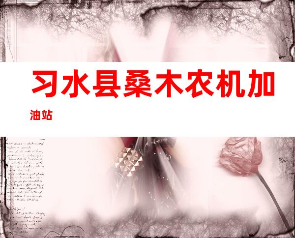 习水县桑木农机加油站