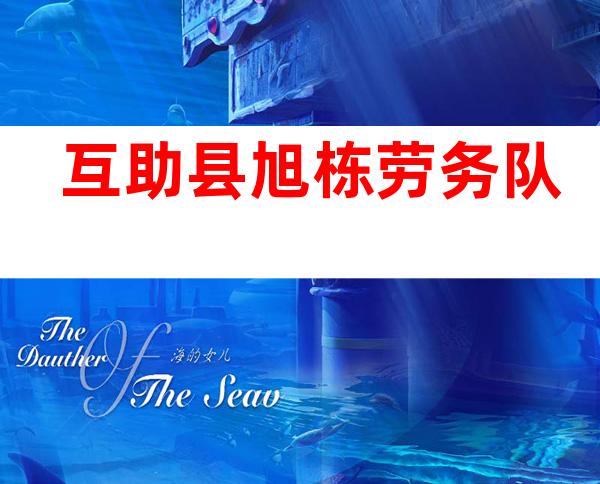 互助县旭栋劳务队