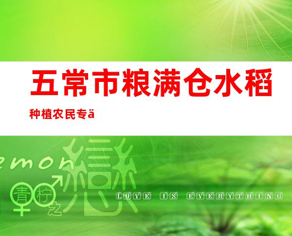 五常市粮满仓水稻种植农民专业合作社