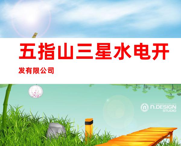 五指山三星水电开发有限公司