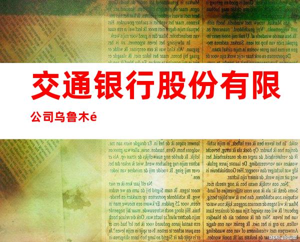 交通银行股份有限公司乌鲁木齐光明路支行