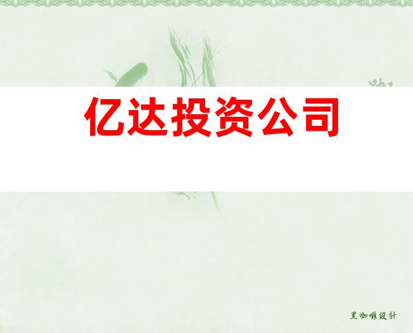 亿达投资公司