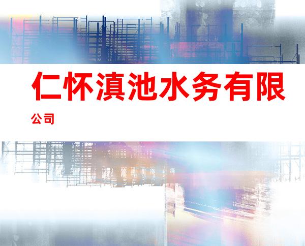 仁怀滇池水务有限公司