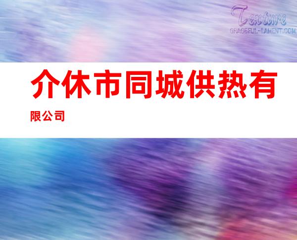 介休市同城供热有限公司