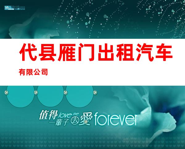 代县雁门出租汽车有限公司