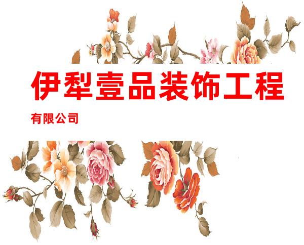 伊犁壹品装饰工程有限公司