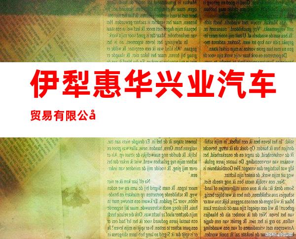 伊犁惠华兴业汽车贸易有限公司