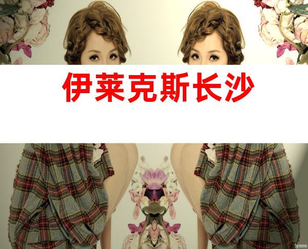 伊莱克斯长沙