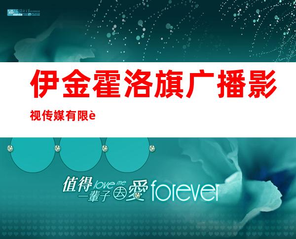 伊金霍洛旗广播影视传媒有限责任公司