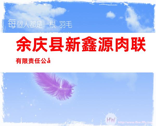 余庆县新鑫源肉联有限责任公司