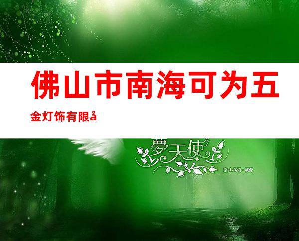 佛山市南海可为五金灯饰有限公司