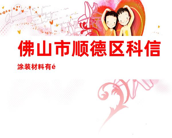 佛山市顺德区科信涂装材料有限公司