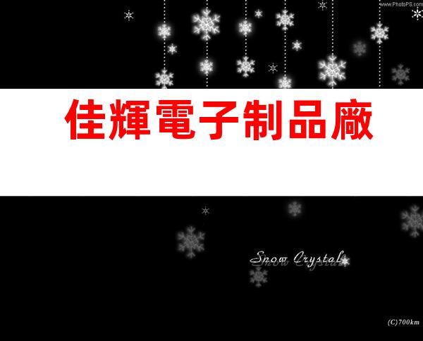 佳輝電子制品廠