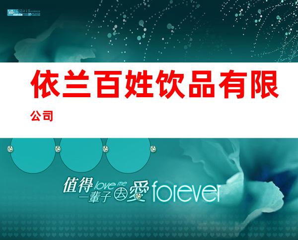 依兰百姓饮品有限公司