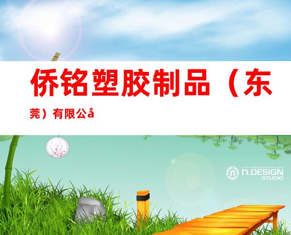 侨铭塑胶制品（东莞）有限公司