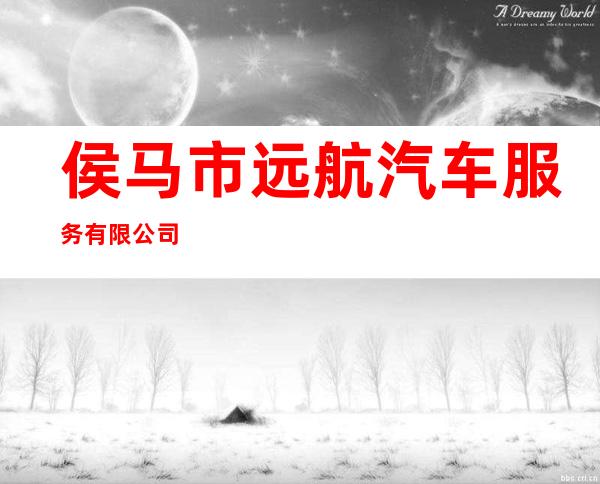 侯马市远航汽车服务有限公司