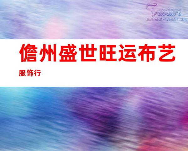 儋州盛世旺运布艺服饰行