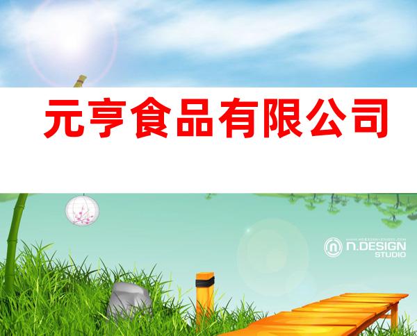 元亨食品有限公司