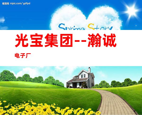光宝集团--瀚诚电子厂