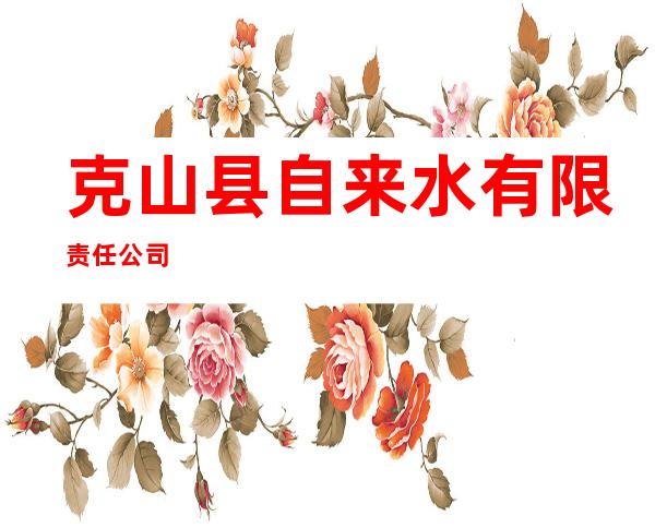 克山县自来水有限责任公司