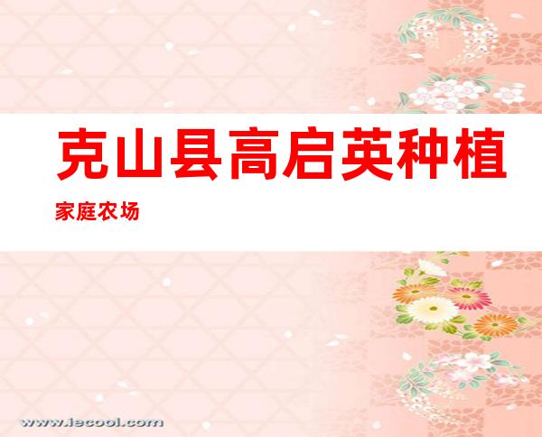 克山县高启英种植家庭农场