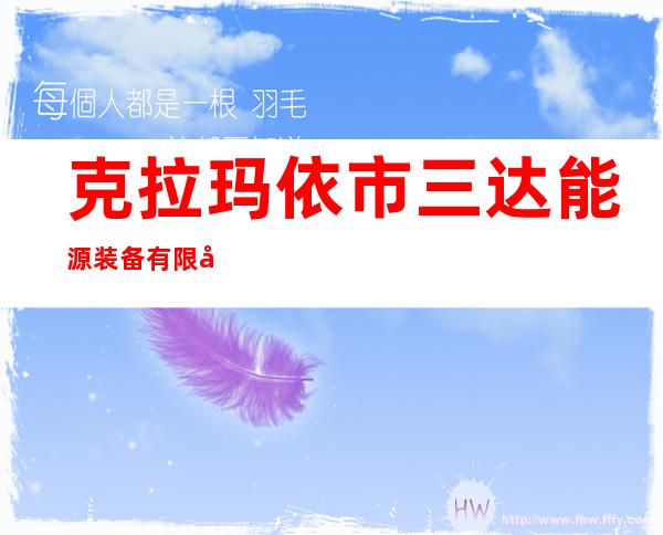 克拉玛依市三达能源装备有限公司