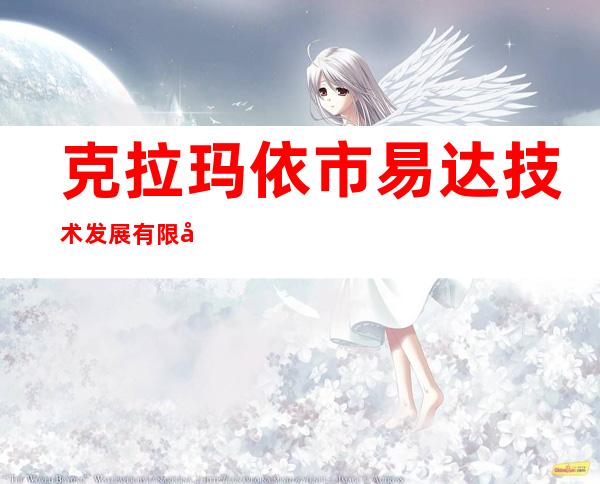 克拉玛依市易达技术发展有限公司